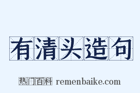 有清头造句是什么意思的图片